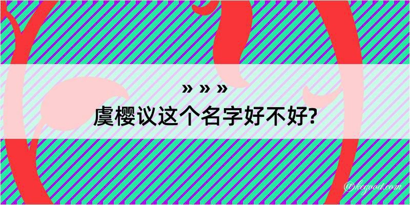 虞樱议这个名字好不好?