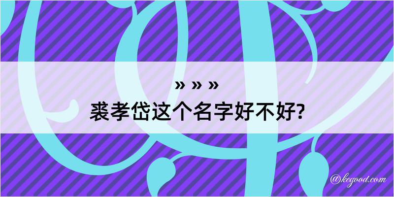 裘孝岱这个名字好不好?