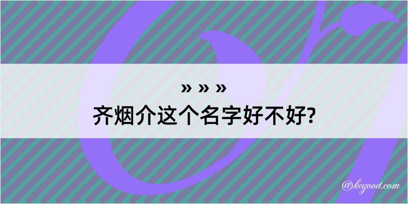 齐烟介这个名字好不好?