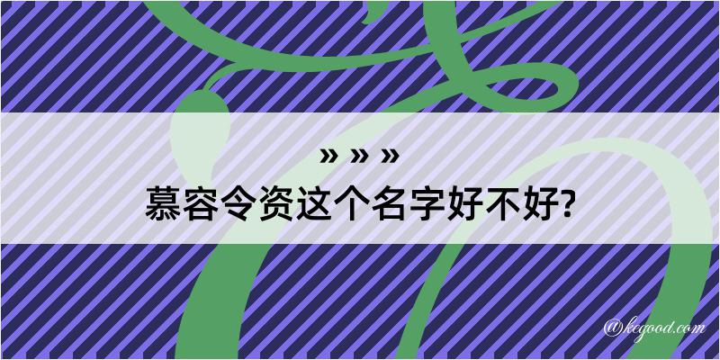 慕容令资这个名字好不好?