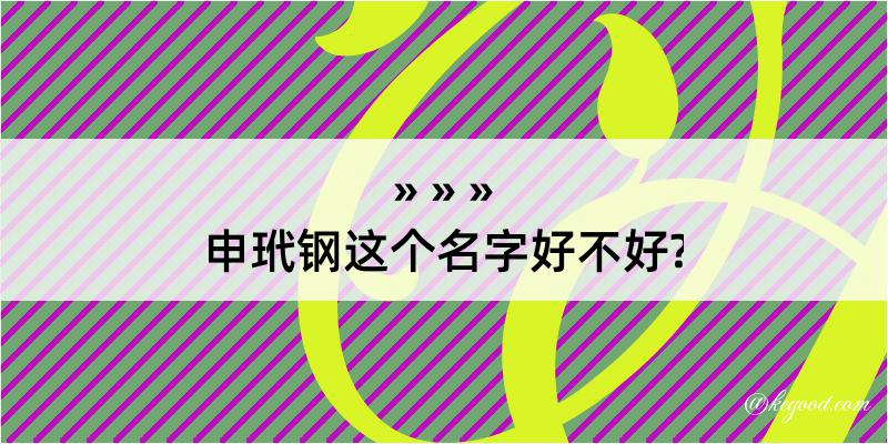 申玳钢这个名字好不好?