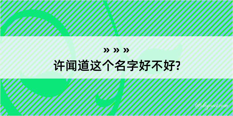 许闻道这个名字好不好?