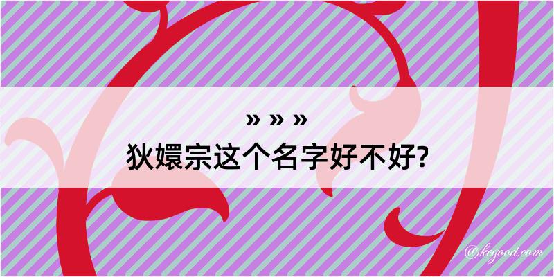 狄嬛宗这个名字好不好?