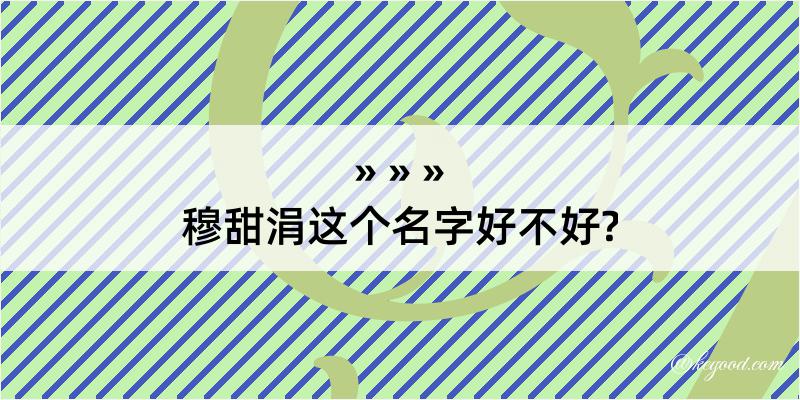 穆甜涓这个名字好不好?