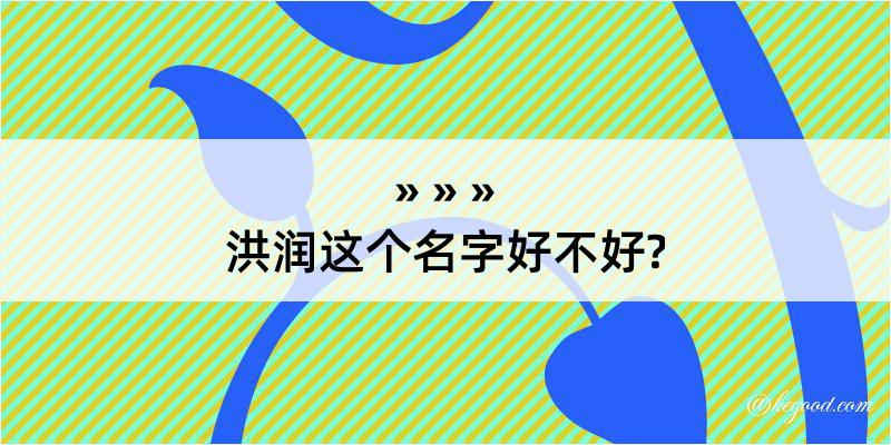 洪润这个名字好不好?