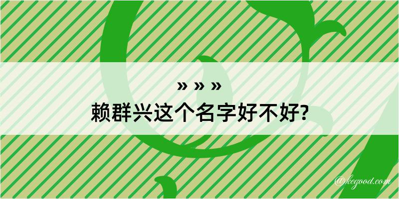 赖群兴这个名字好不好?