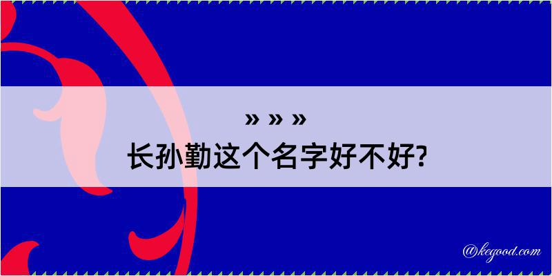 长孙勤这个名字好不好?