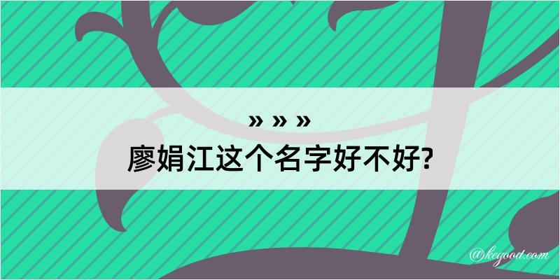 廖娟江这个名字好不好?