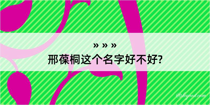 邢葆桐这个名字好不好?