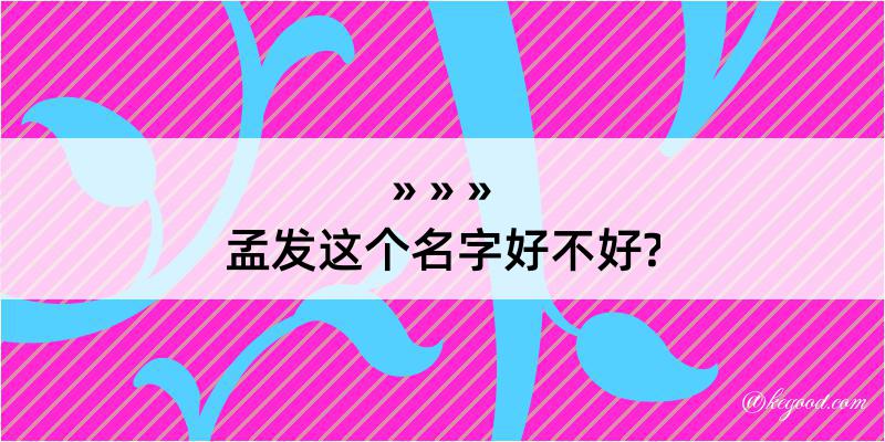 孟发这个名字好不好?