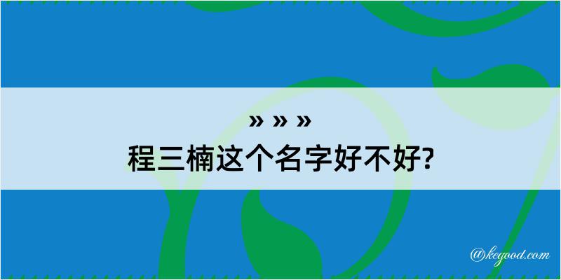 程三楠这个名字好不好?