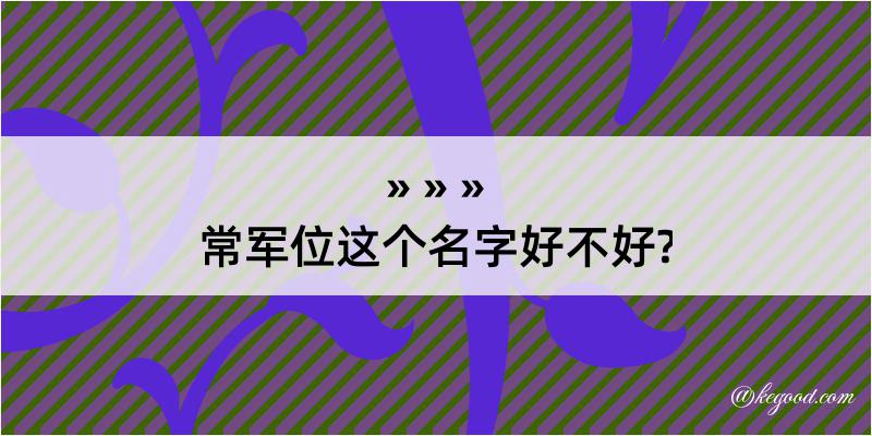 常军位这个名字好不好?