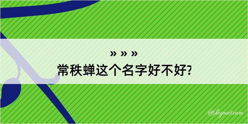 常秩蝉这个名字好不好?