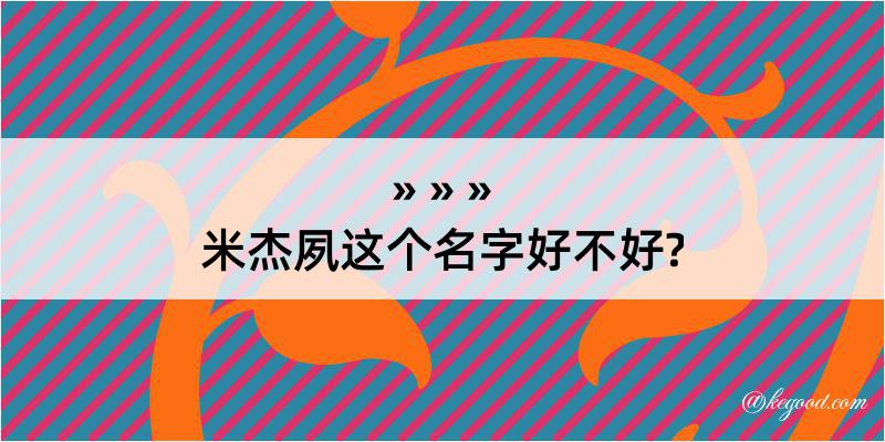 米杰夙这个名字好不好?