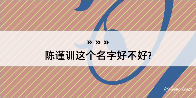 陈谨训这个名字好不好?