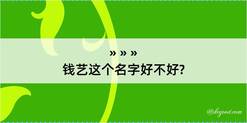 钱艺这个名字好不好?