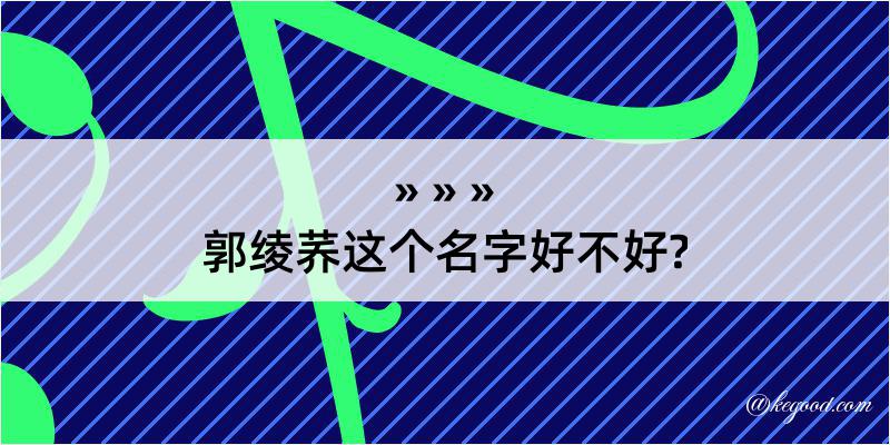 郭绫荞这个名字好不好?