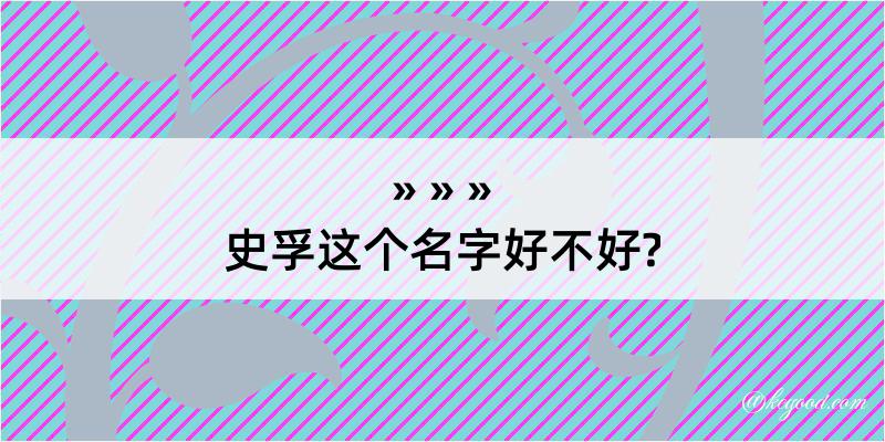 史孚这个名字好不好?