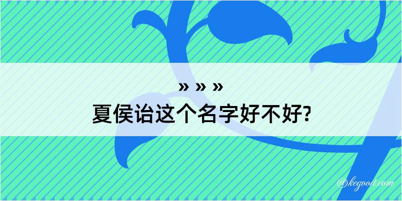 夏侯诒这个名字好不好?