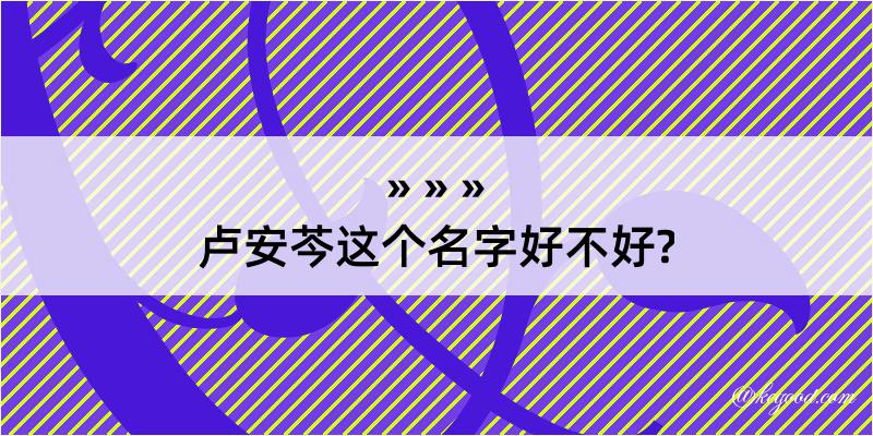 卢安芩这个名字好不好?