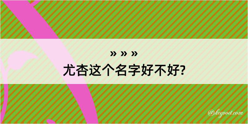 尤杏这个名字好不好?