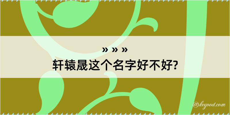 轩辕晟这个名字好不好?