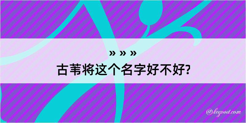 古苇将这个名字好不好?