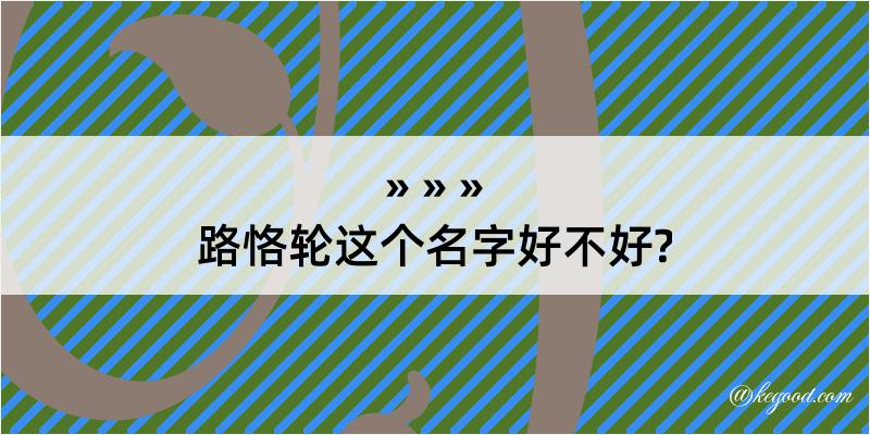 路恪轮这个名字好不好?