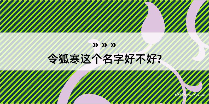 令狐寒这个名字好不好?