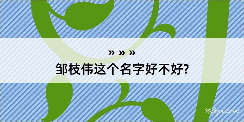 邹枝伟这个名字好不好?