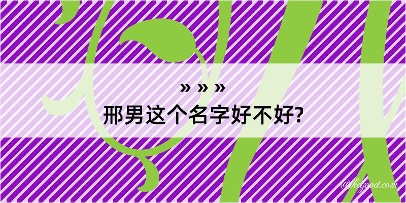 邢男这个名字好不好?