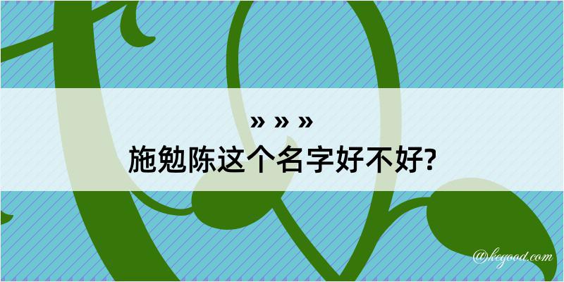 施勉陈这个名字好不好?