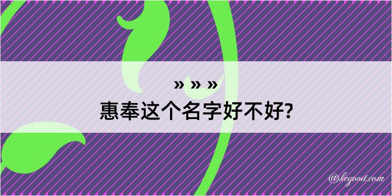 惠奉这个名字好不好?