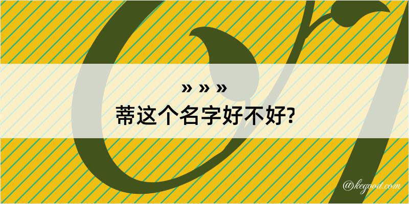 蒂这个名字好不好?