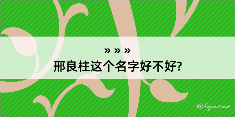 邢良柱这个名字好不好?