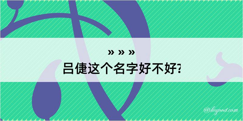 吕倢这个名字好不好?