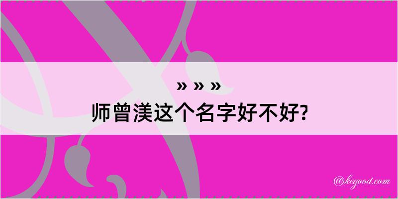 师曾渼这个名字好不好?