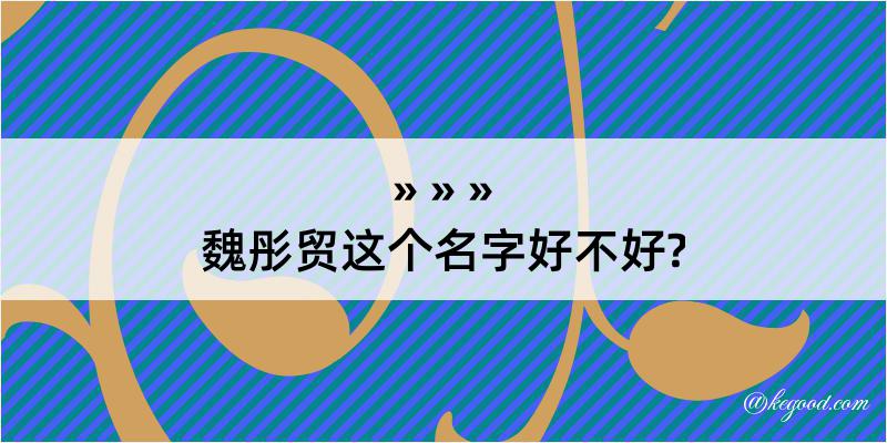 魏彤贸这个名字好不好?