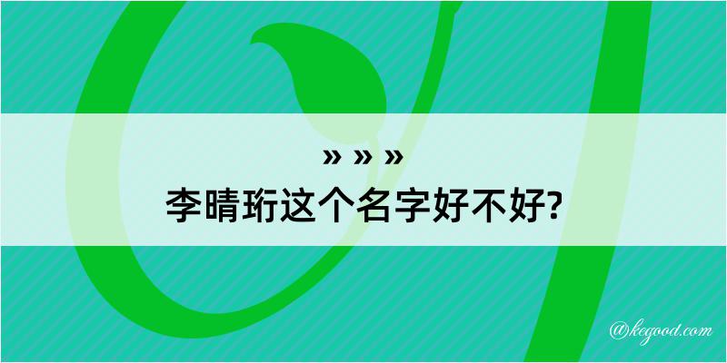 李晴珩这个名字好不好?