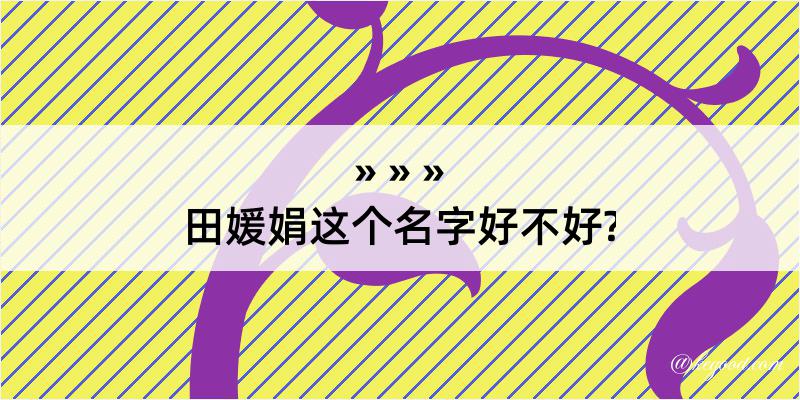 田媛娟这个名字好不好?