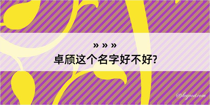 卓颀这个名字好不好?