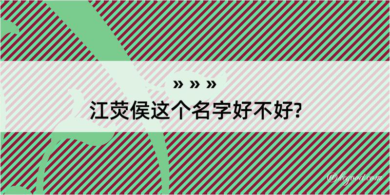 江荧侯这个名字好不好?