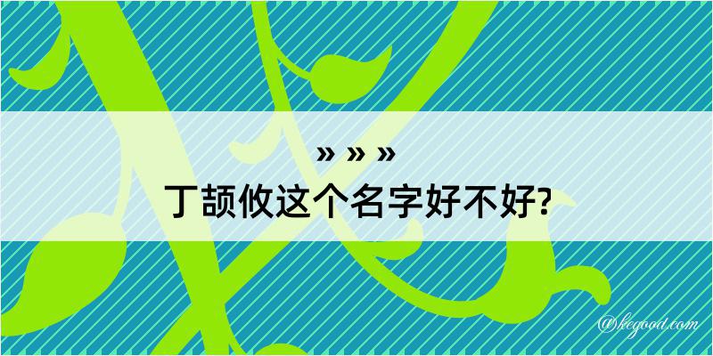 丁颉攸这个名字好不好?