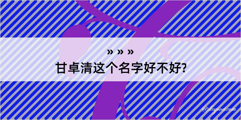 甘卓清这个名字好不好?