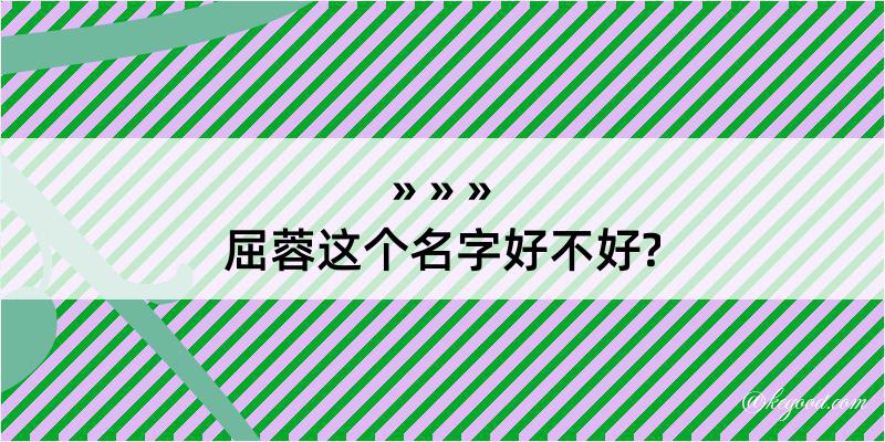 屈蓉这个名字好不好?