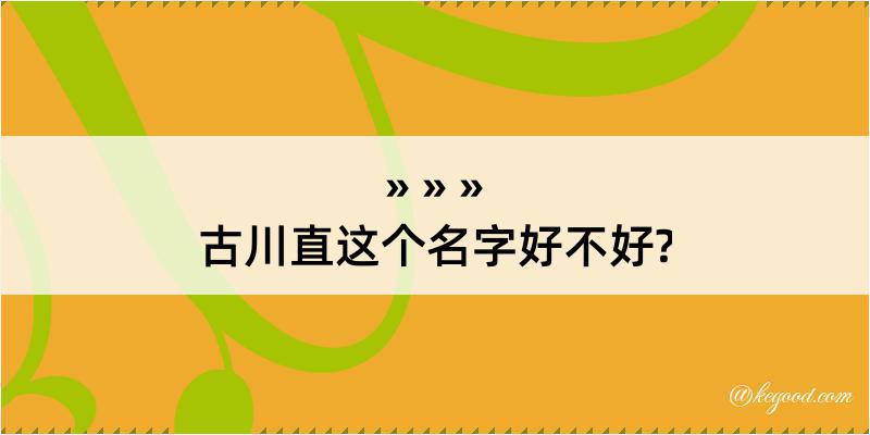 古川直这个名字好不好?