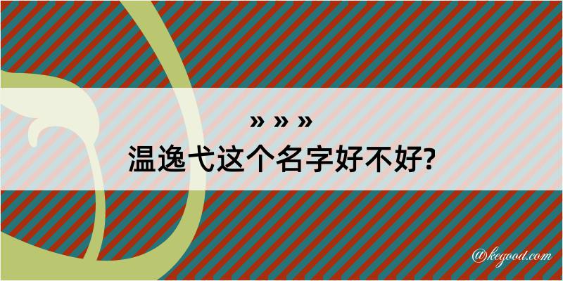 温逸弋这个名字好不好?