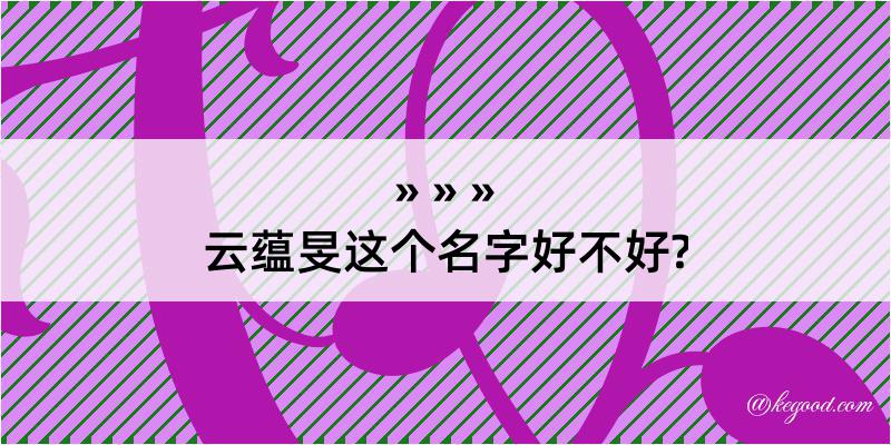 云蕴旻这个名字好不好?