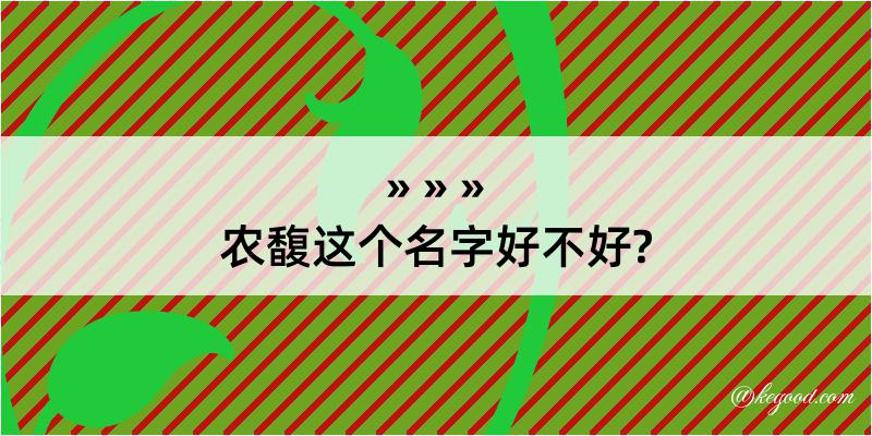 农馥这个名字好不好?