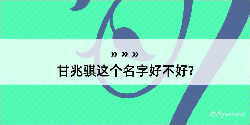 甘兆骐这个名字好不好?